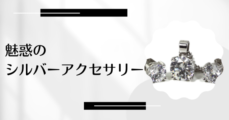 魅惑のシルバーアクセサリー
